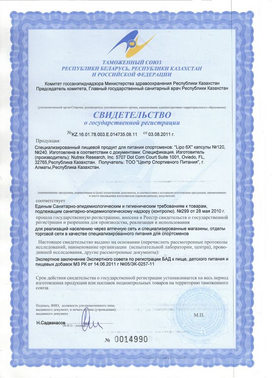 сертификат lipo-6x