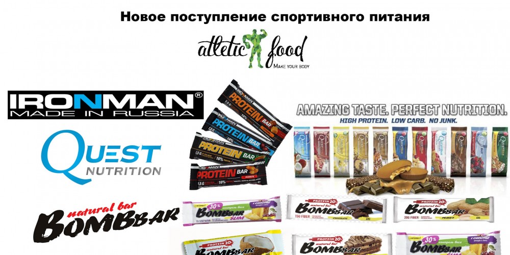 Новый приход новинок от Quest Nutrition, BomBBar, Ironman.