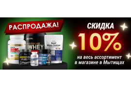 Большая распродажа в Мытищах