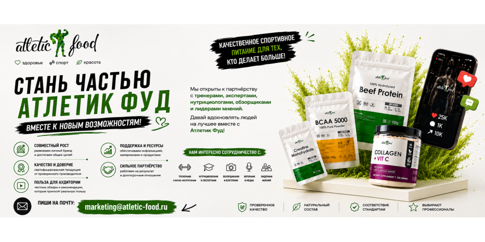 Стань частью ATLETIC FOOD