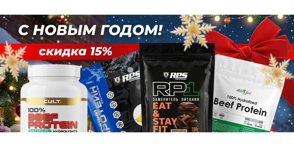 Новогодняя скидка 15% на бренды ATLETIC FOOD,RPS Nutrition, Сult