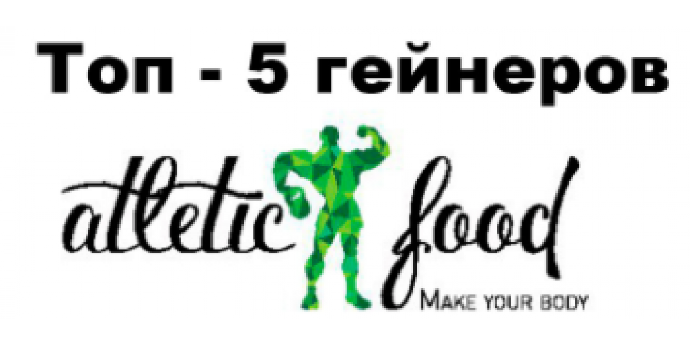ТОП - 5 гейнеров для набора мышечной массы