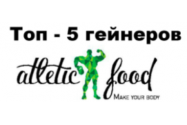 ТОП - 5 гейнеров для набора мышечной массы