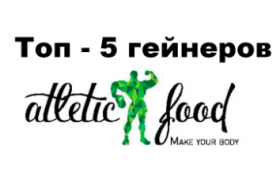 ТОП - 5 гейнеров для набора мышечной массы