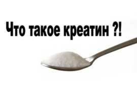 Что такое креатин? 