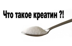 Что такое креатин? 