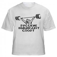 Футболка "Русские выбирают спорт"