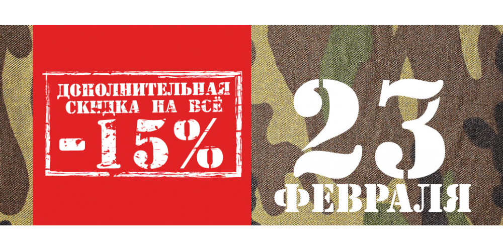 23 февраля! 15% скидка !