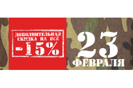 23 февраля! 15% скидка !