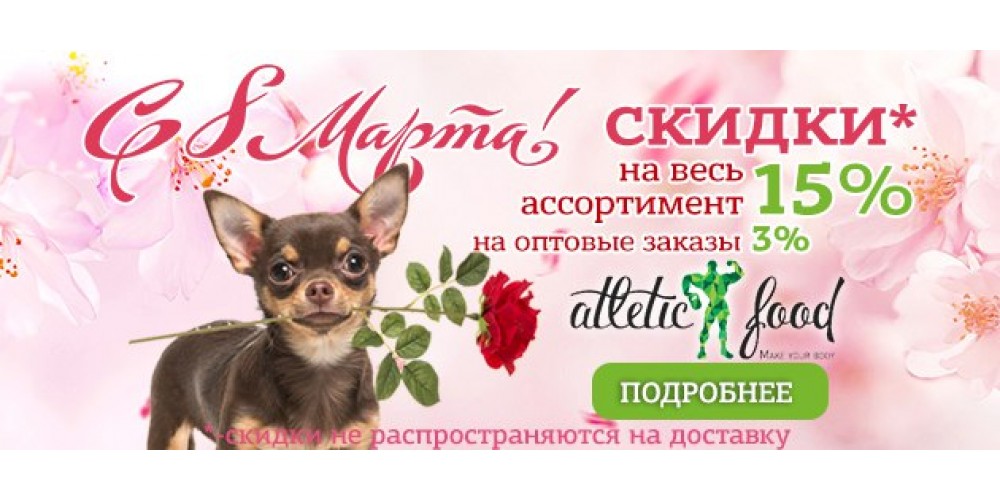 Поздравляем с 8 марта ! скидка 15 %
