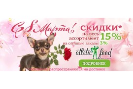 Поздравляем с 8 марта ! скидка 15 %