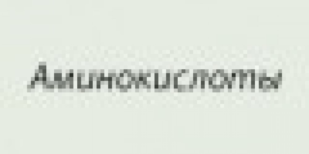 Аминокислоты