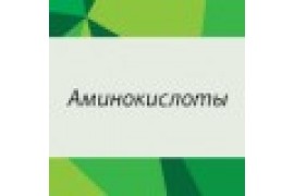 Аминокислоты
