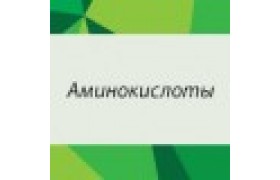Аминокислоты