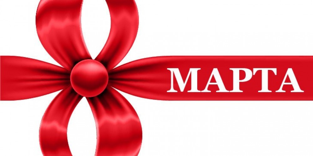 8 Марта! 15% скидка !