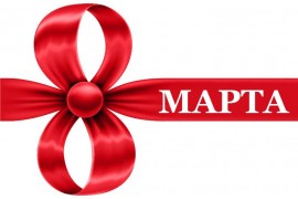 8 Марта! 15% скидка !