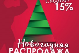 Всего 3 дня! Новогодняя распродажа!