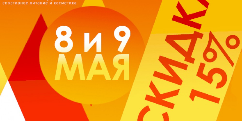 Скидка 15% в честь 9 мая! Только 2 дня!