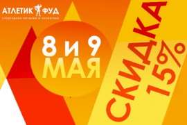 Скидка 15% в честь 9 мая! Только 2 дня!