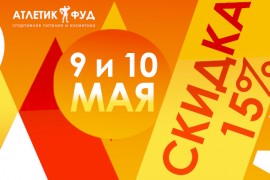Скидка 15% в честь 9 мая! Только 2 дня!