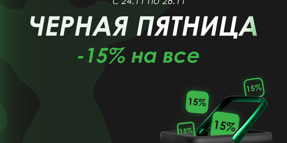 ЧЕРНАЯ ПЯТНИЦА! Скидка 15% на все только 3 дня!