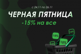 ЧЕРНАЯ ПЯТНИЦА! Скидка 15% на все только 3 дня!
