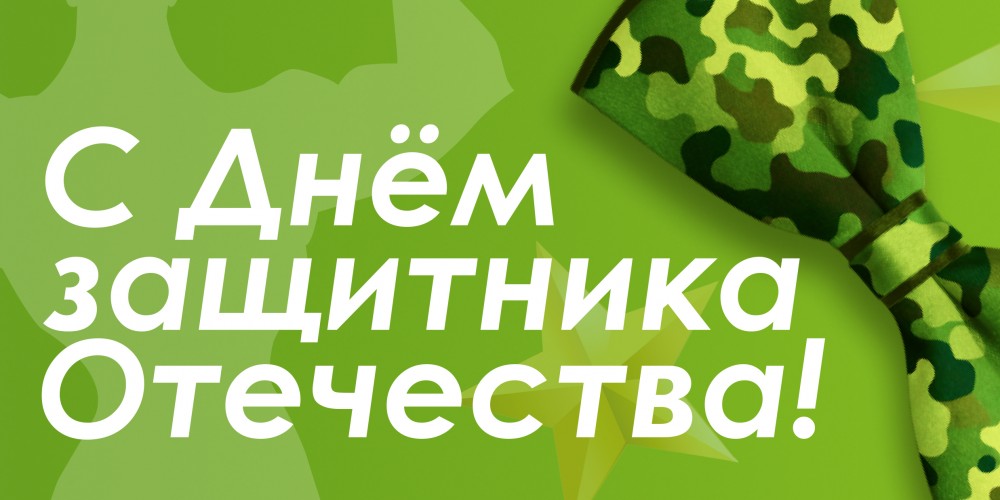 С Днем защитника Отечества! 15% скидка на все!