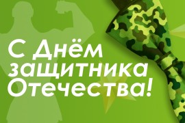 С Днем защитника Отечества! 15% скидка на все!