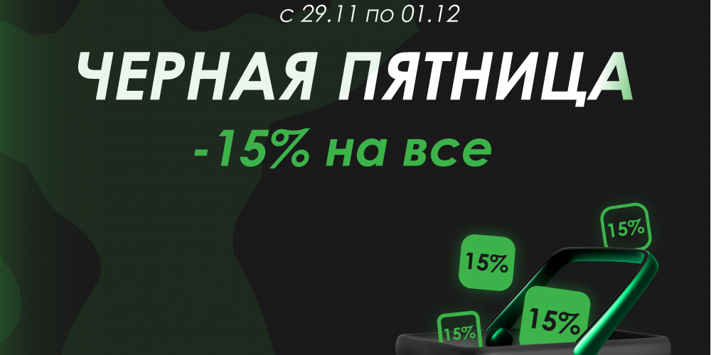 BLACK FRIDAY! Скидка 15% на весь ассортимент всего 3 дня!