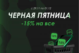 BLACK FRIDAY! Скидка 15% на весь ассортимент всего 3 дня!