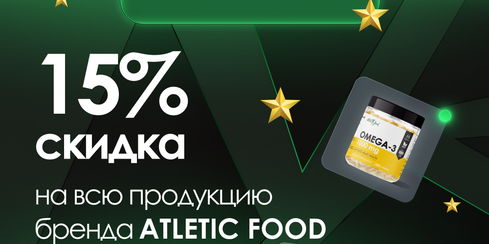 Только 2 дня! 22 и 23 февраля скидка 15% на бренд ATLETIC FOOD!