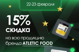 Только 2 дня! 22 и 23 февраля скидка 15% на бренд ATLETIC FOOD!