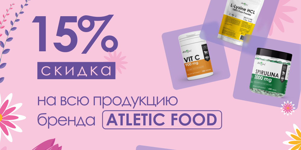 С 8 марта! Скидка 15% на весь бренд ATLETIC FOOD!