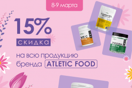 С 8 марта! Скидка 15% на весь бренд ATLETIC FOOD!