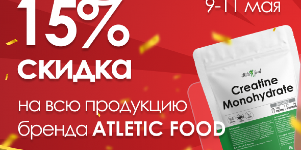С Днем Победы! Скидка 15% на весь бренд ATLETIC FOOD! 