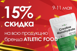С Днем Победы! Скидка 15% на весь бренд ATLETIC FOOD! 