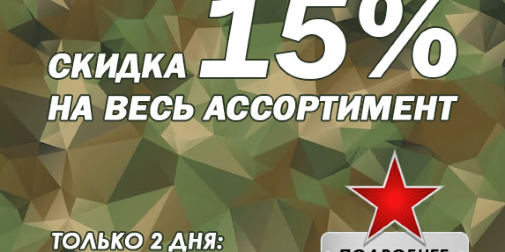 С праздником! 15% на весь ассортимент только 2 дня!