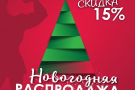 Новогодняя распродажа 2019!