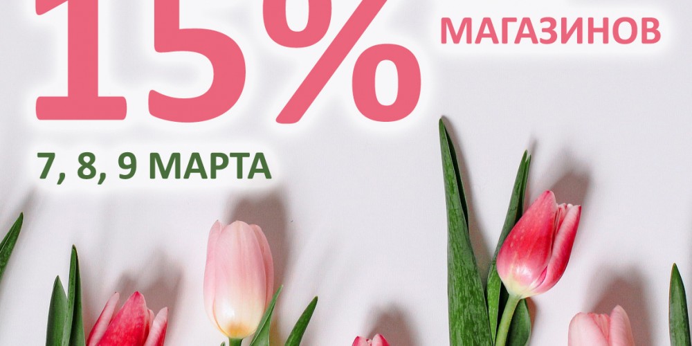 Скидка 15% во всех магазинах! 8 МАРТА!