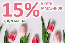 Скидка 15% во всех магазинах! 8 МАРТА!