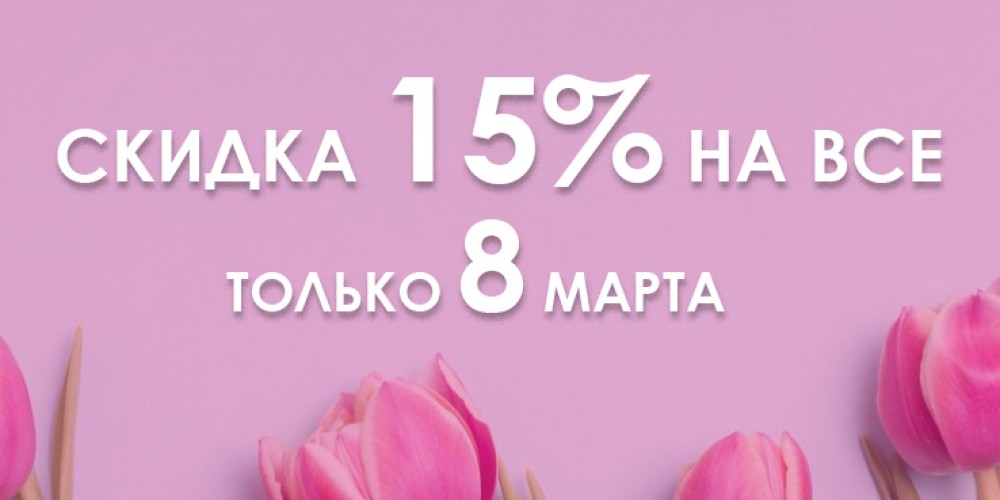 С 8 марта! Скидка 15% на все только 1 день!