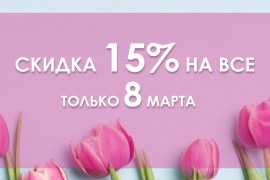 С 8 марта! Скидка 15% на все только 1 день!