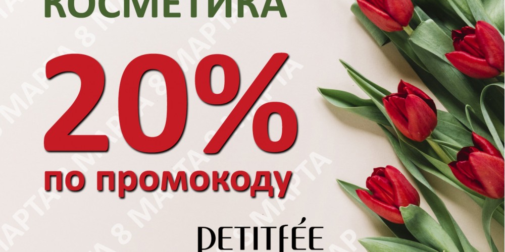 20% на корейскую косметику к 8 марта!