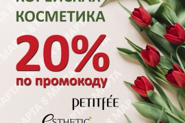 20% на корейскую косметику к 8 марта!