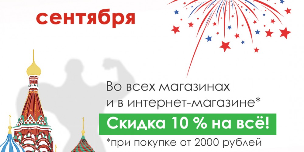 Скидки в честь Дня города!