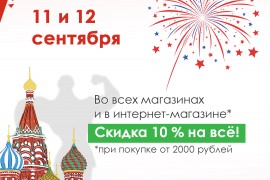 Скидки в честь Дня города!