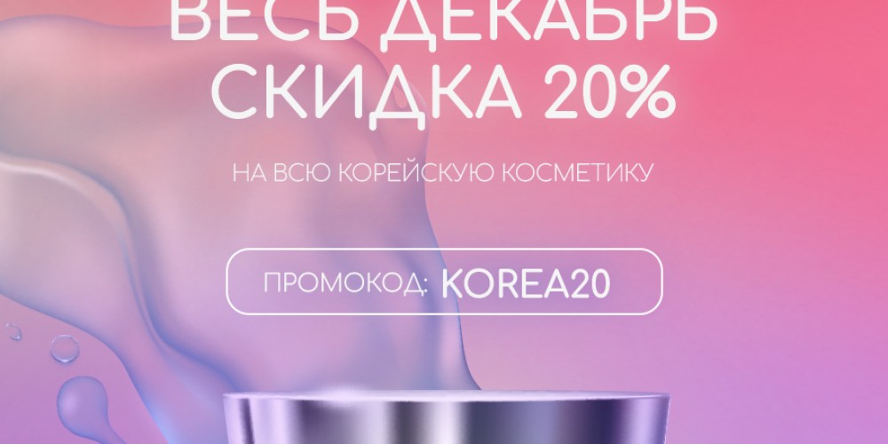 Весь декабрь скидка 20% на всю корейскую косметику!