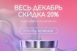 Весь декабрь скидка 20% на всю корейскую косметику!