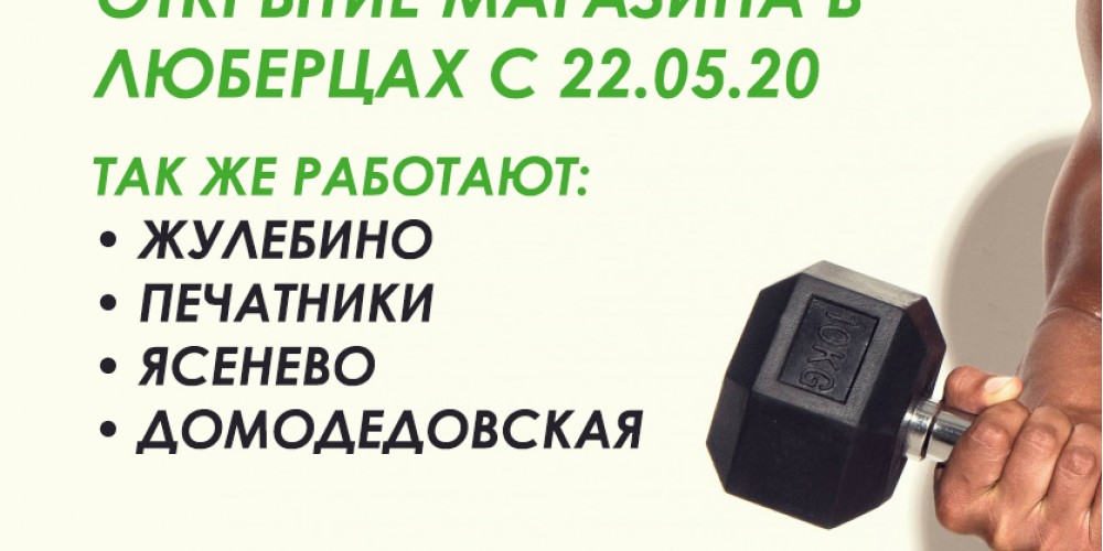Открытие пункта самовывоза и магазина в Люберцах с 22.05.2020!