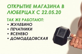 Открытие пункта самовывоза и магазина в Люберцах с 22.05.2020!